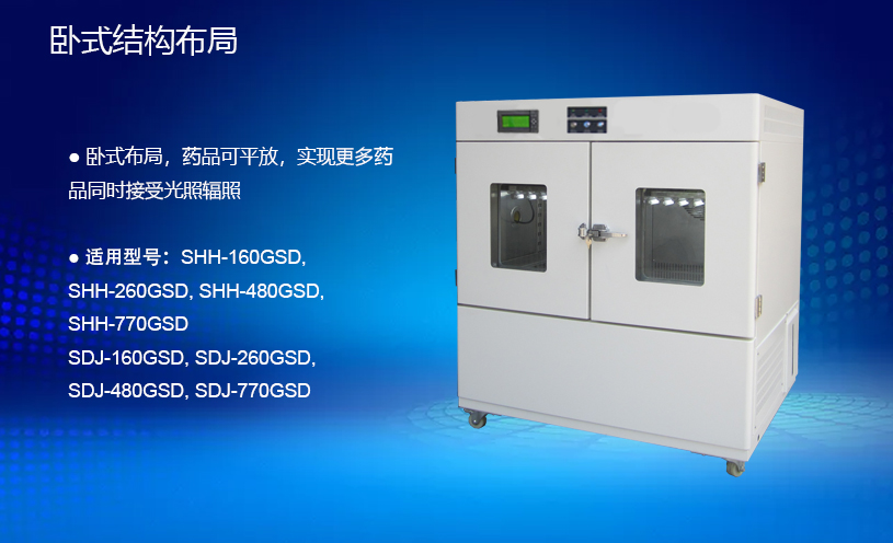 1682391160914351.jpg 臥式藥物光穩(wěn)定性試驗(yàn)箱.jpg